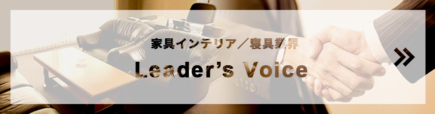 家具インテリア／寝具業界 leader’s voice