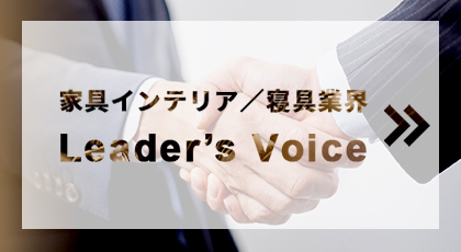 家具インテリア／寝具業界 leader’s voice