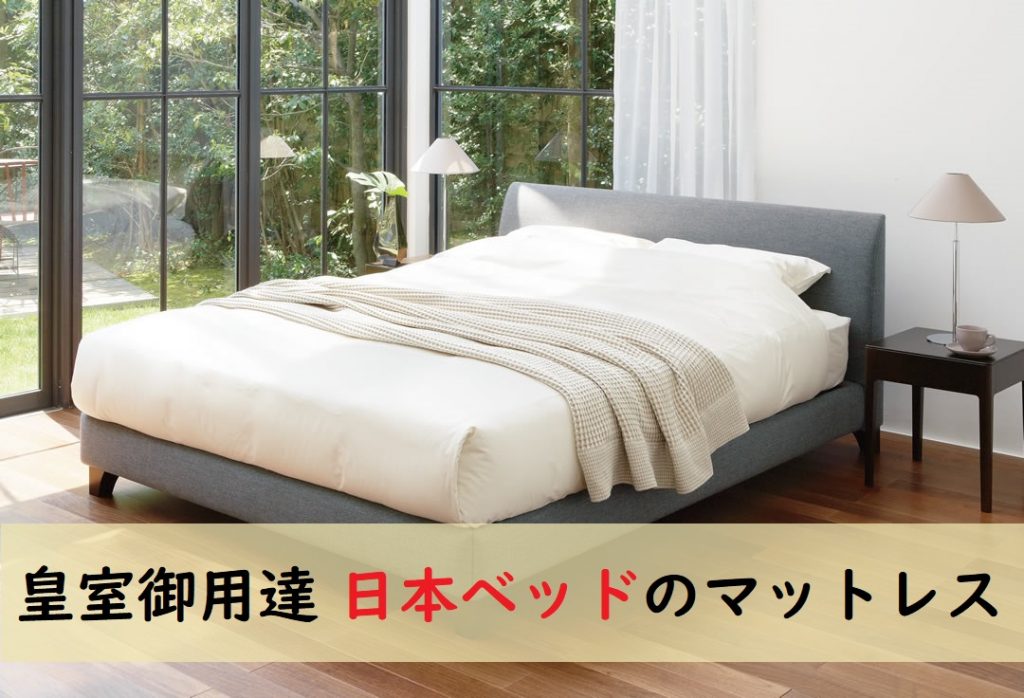 皇室御用達の日本ベッドのマットレス