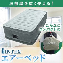 TV通販で大人気！INTEX製エアーベッド