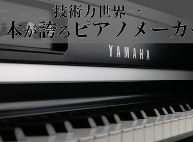 技術力世界一！日本が誇る国産ピアノメーカー