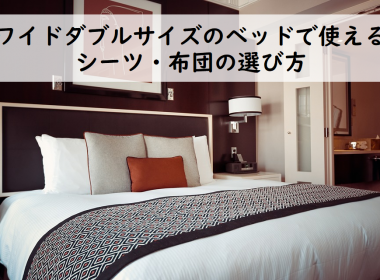 ワイドダブルサイズのベッドで使えるシーツ・布団の選び方