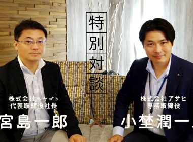 【HEYAGOTO新着】「家具インテリア／寝具業界 Leader’s voice 株式会社アサヒ」を公開