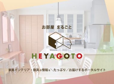 家具総合ポータルサイト「ヘヤゴト」のご紹介について