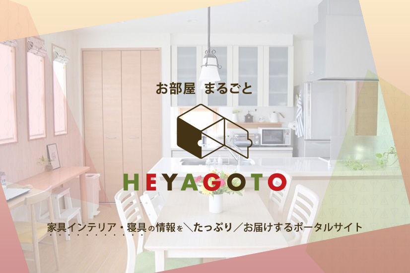 家具インテリア寝具の情報をお届けするサイト「ヘヤゴト」