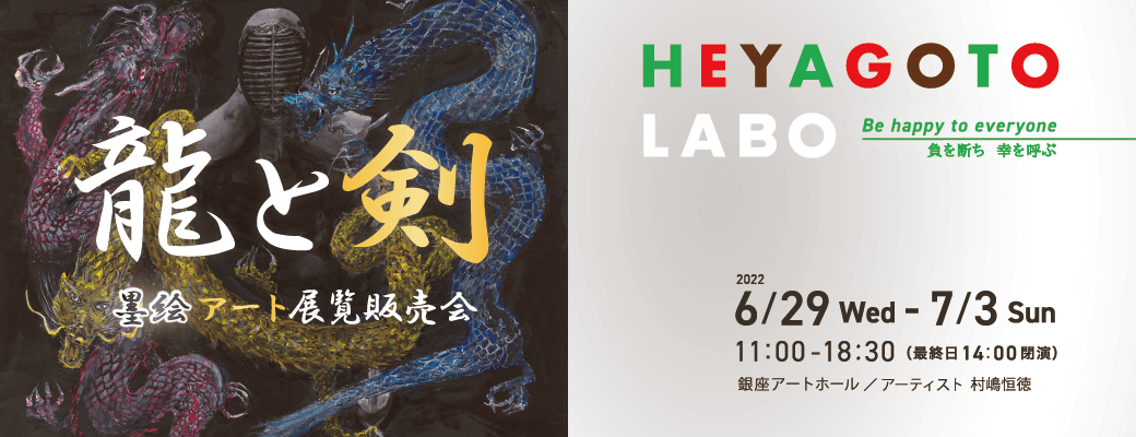 HEYAGOTO LABO 龍と剣　墨絵アート展覧販売会