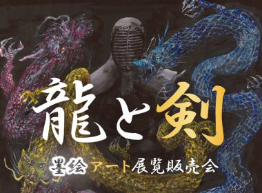 2022/06　剣道家で墨絵アーティストの村嶋氏とのコラボ企画！