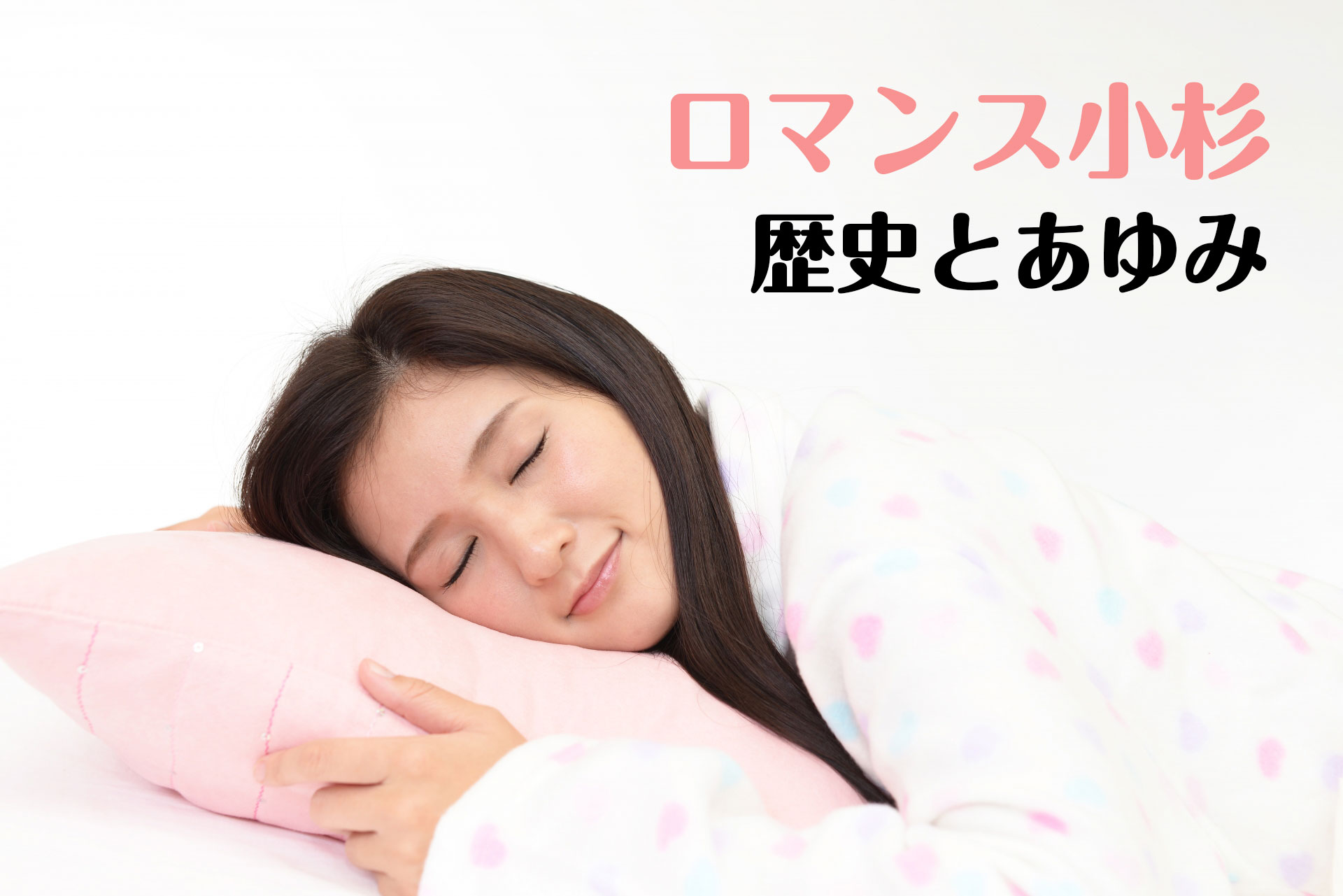 睡眠中の日本人女性