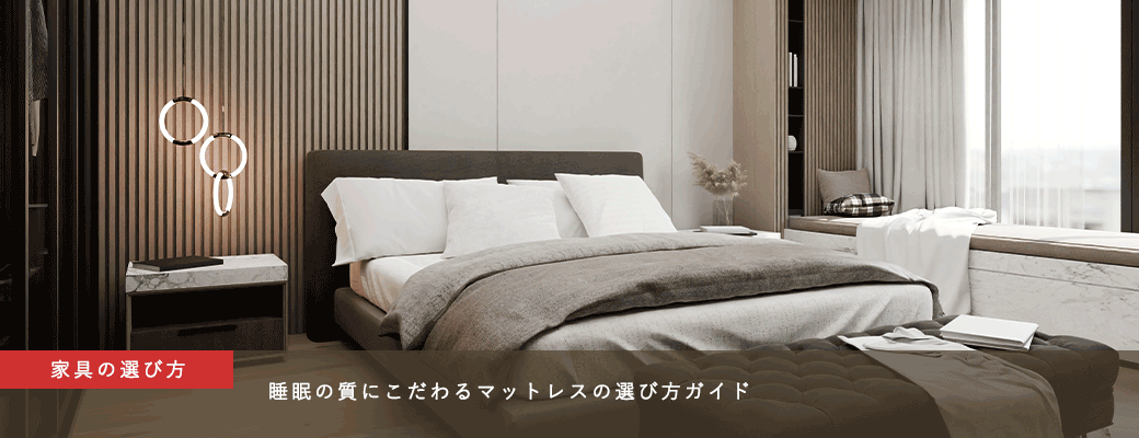 【家具の選び方】睡眠の質にこだわるマットレスの選び方ガイド
