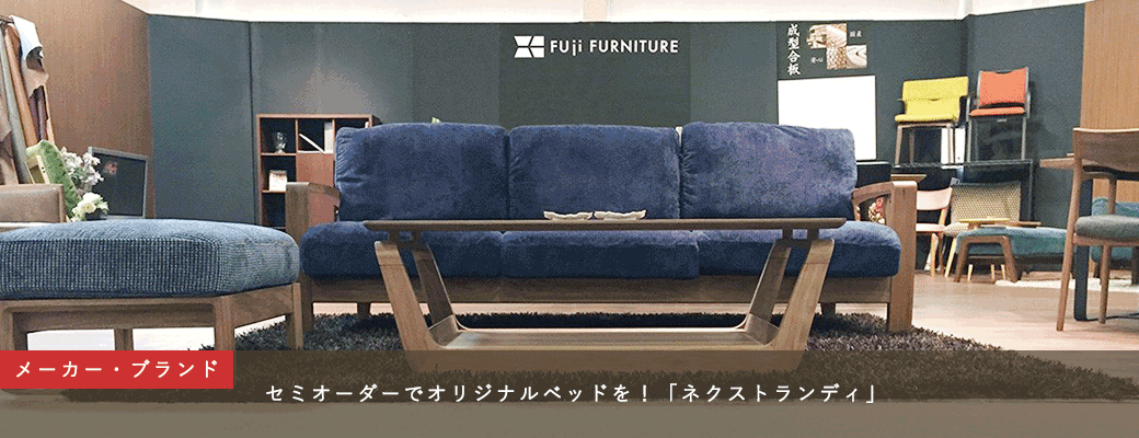 【メーカー・ブランド】成形合板技術を得意とする数少ない家具メーカー「冨士ファニチア」