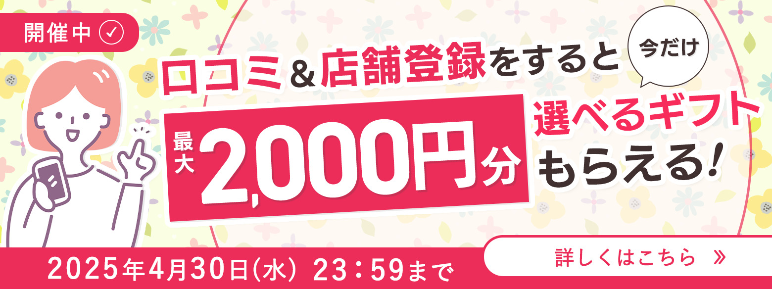 開催中！最大2,000円分のデジタルギフトがもらえるキャンペーン