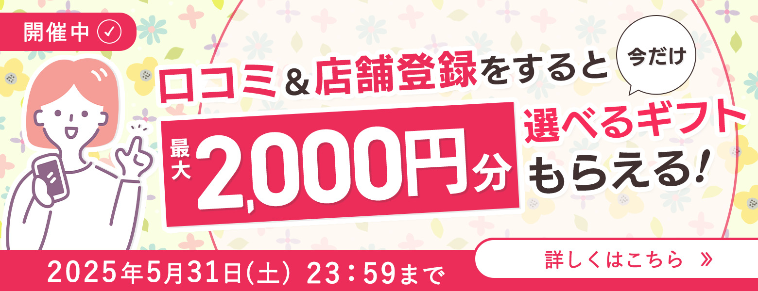開催中！最大2,000円分のデジタルギフトがもらえるキャンペーン