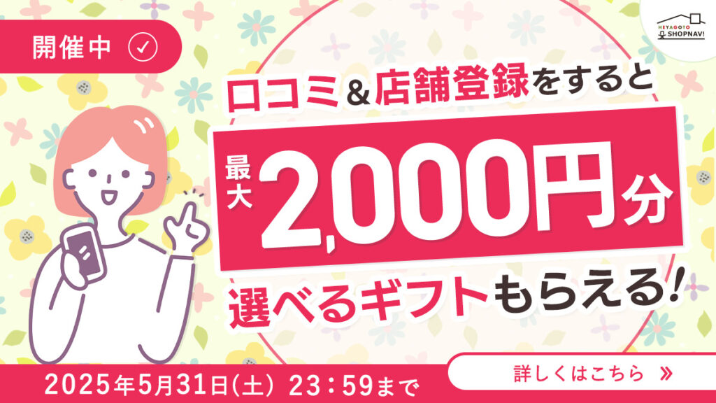 店舗登録＆口コミ投稿をすると最大2000円分選べるギフトもらえる！