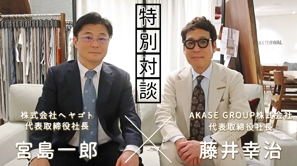 アカセグループ株式会社藤井幸治と株式会社ヘヤゴト宮島一郎の対談