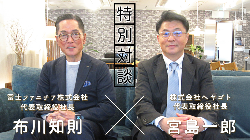 冨士ファニチア代表取締役社長布川知則とヘヤゴト代表取締役社長宮島一郎の対談