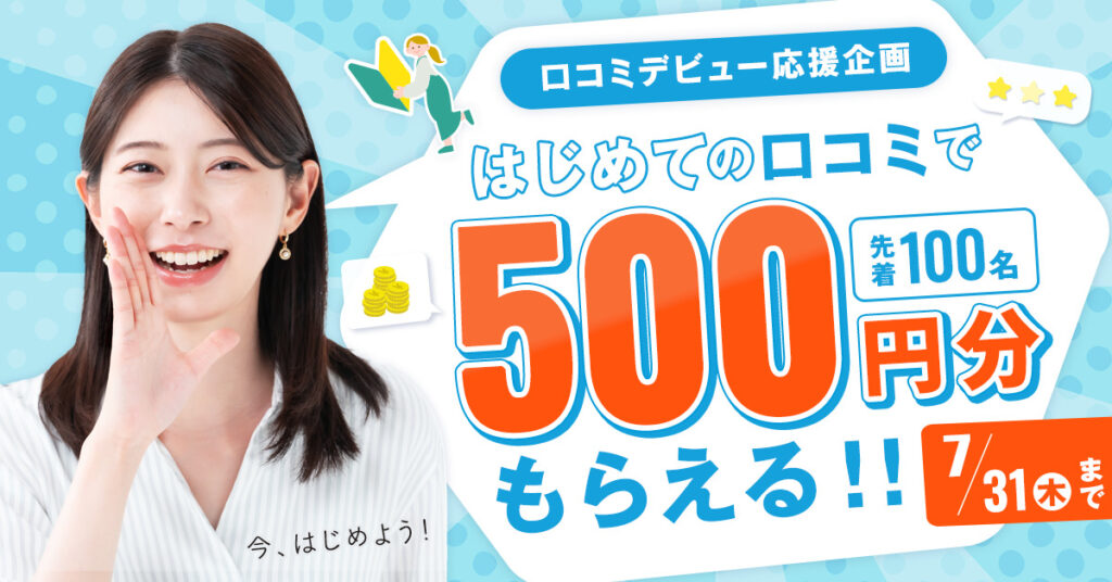 はじめての口コミで500円分もらえる！キャンペーン開催中