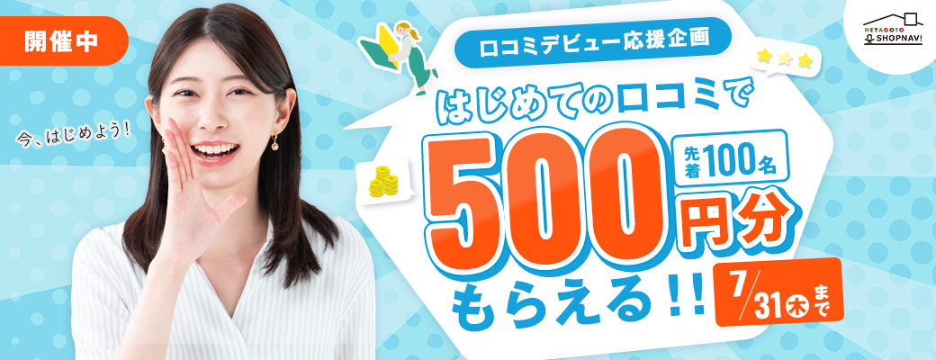 はじめての口コミで500円分もらえる！キャンペーン開催中