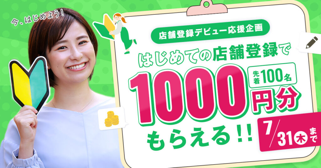 はじめての店舗登録で1000円分もらえる！キャンペーン開催中