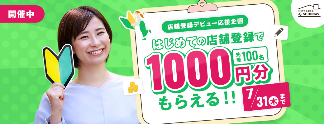 はじめての店舗登録で1000円分もらえる！キャンペーン開催中