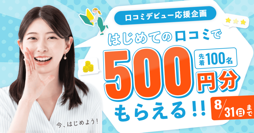 はじめての口コミ投稿で500円分もらえるキャンペーン！SHOPNAVIで開催中